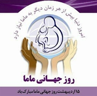 جامعه مامایی وظیفه دشوار و حیاتی حفظ سلامت مادر و نوزاد را برعهده دارند.